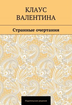 Валентина Клаус - Странные очертания