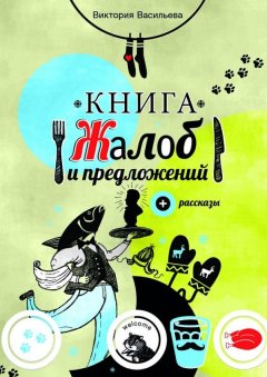 Виктория Васильева - Книга жалоб и предложений. + рассказы