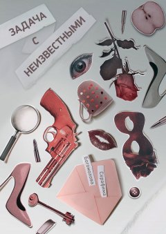 Серафима Богомолова - Задача с неизвестными