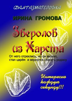 Ирина Громова - Зверолов из Харста