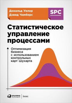 Дональд Уилер - Статистическое управление процессами: Оптимизация бизнеса с использованием контрольных карт Шухарта