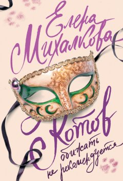 Елена Михалкова - Котов обижать не рекомендуется