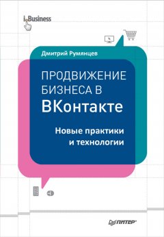 Дмитрий Румянцев - Продвижение бизнеса в ВКонтакте. Новые практики и технологии