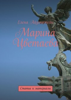 Елена Айзенштейн - Марина Цветаева. Статьи и материалы