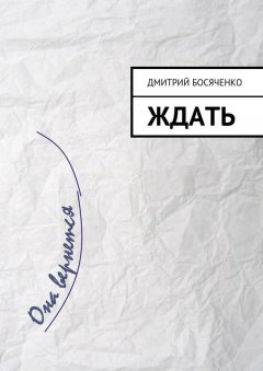 Дмитрий Босяченко - Ждать