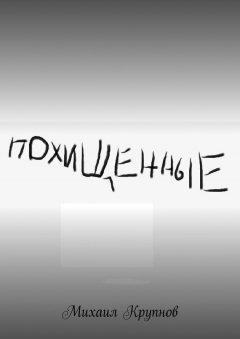 Михаил Крупнов - Похищенные