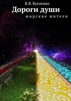 В. Кухленко - Дороги души мирские жители