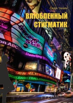 Саша Танин - Влюбленный стигматик
