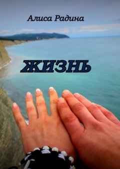 Алиса Радина - Жизнь