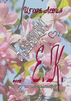 Игорь Левин - Назвавшейся Е. К.