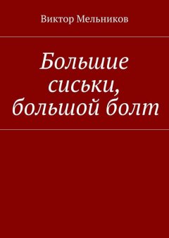 Виктор Мельников - Большие сиськи, большой болт