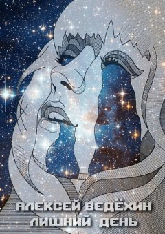 Алексей Ведёхин - Лишний День