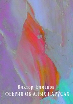Виктор Елманов - Феерия об алых парусах
