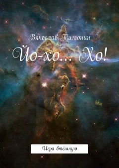 Вячеслав Тимонин - Йо-хо… Хо!