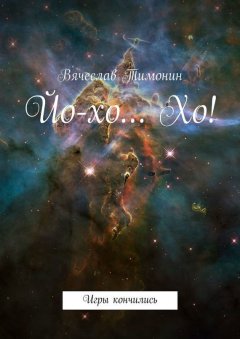 Вячеслав Тимонин - Йо-хо… Хо!