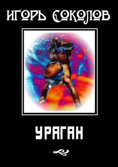 Игорь Соколов - Ураган. Роман в стихах и в прозе