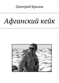 Дмитрий Брилов - Афганский кейк