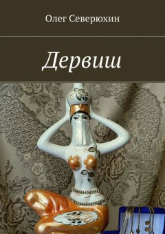 Олег Северюхин - Дервиш