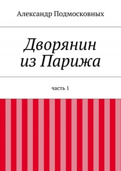 Александр Подмосковных - Дворянин из Парижа