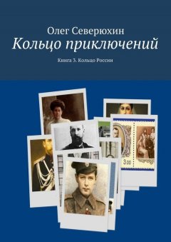 Олег Северюхин - Кольцо приключений. Книга 3. Кольцо России