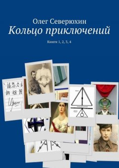 Олег Северюхин - Кольцо приключений. Книги 1, 2, 3, 4