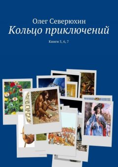 Олег Северюхин - Кольцо приключений. Книги 5, 6, 7
