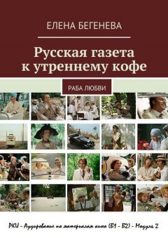 Елена Бегенева - Русская газета к утреннему кофе. Раба любви