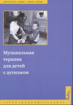 Джульетта Алвин - Музыкальная терапия для детей с аутизмом