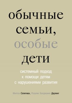 Розалин Дарлинг - Обычные семьи, особые дети. Системный подход к помощи детям с нарушениями развития
