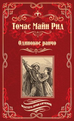 Томас Майн Рид - Одинокое ранчо (сборник)
