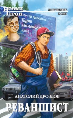 Анатолий Дроздов - Реваншист