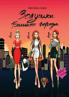 Оксана Сана - Золушки Большого города