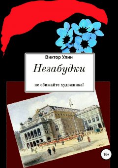 Виктор Улин - Незабудки