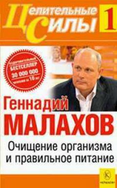 Геннадий Малахов - Очищение организма и правильное питание