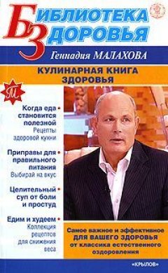 Геннадий Малахов - Кулинарная книга здоровья