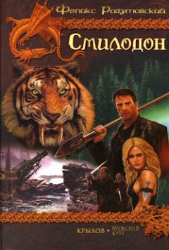 Феликс Разумовский - Смилодон в России