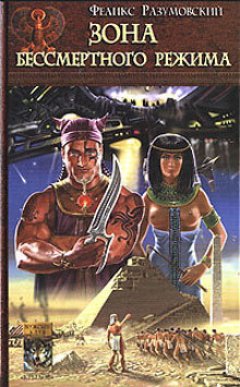 Феликс Разумовский - Зона бессмертного режима