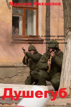 Максим Михайлов - Душегуб