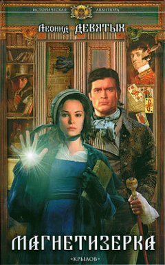 Леонид Девятых - Магнетизерка