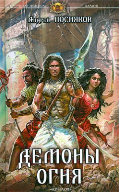 Андрей Посняков - Демоны огня