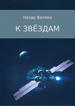 Назар Валеев - К звёздам