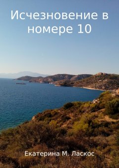 Екатерина Мотасова-Ласкос - Исчезновение в номере 10
