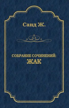 Жорж Санд - Жак