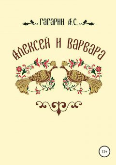 Алексей Гагарин - Алексей и Варвара