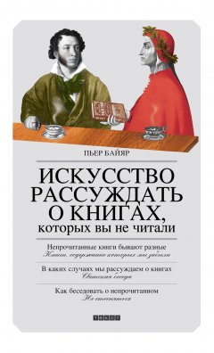 Пьер Байяр - Искусство рассуждать о книгах, которых вы не читали