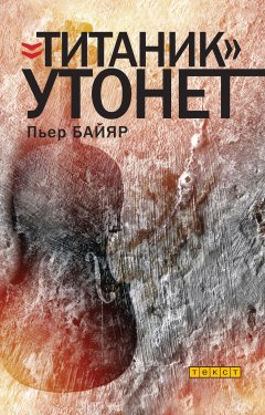 Пьер Байяр - «Титаник» утонет
