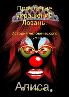 Дмитрий Боррони - Проклятие украшений Лозань: история человеческого безумия