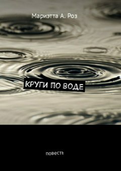 Мариэтта Роз - Круги по воде