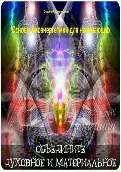 Сергей Слепцов - Основы биоэнергетики для начинающих