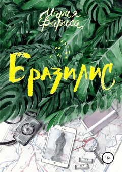 Мария Фариса - Бразилис